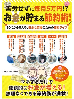 cover image of 苦労せずに毎月５万円!?お金が貯まる節約術!30代から備える、安心な老後のための節約ライフ